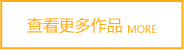 查看更多