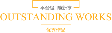 精選優(yōu)秀作品