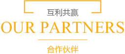 我們的客戶(hù)