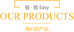 我們的產(chǎn)品